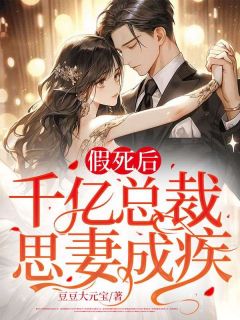 主角是夏鱼陆枭的小说 《假死后，千亿总裁思妻成疾》 全文精彩阅读