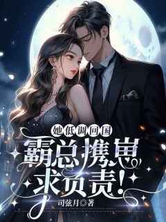 她低调回国，霸总携崽求负责!全文免费阅读 慕时今司墨寒小说大结局无弹窗