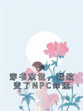 《穿书末世，我改变了NPC命运》小说全文在线试读 仇九九颜琛小说全文
