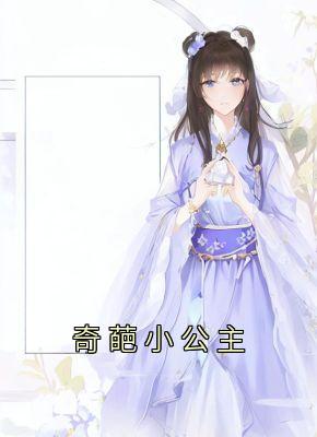 奇葩小公主虞伊珞丽妃全部章节目录