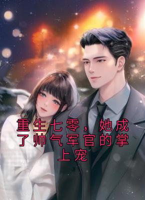 【都市爽文】重生七零，她成了帅气军官的掌上宠戚白茶秦野未删减版全集免费试读