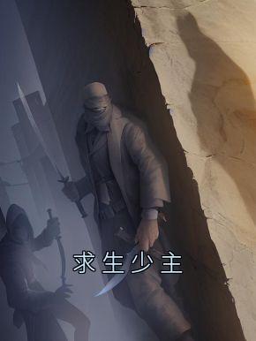 求生少主精彩章节小说目录免费试读 (叶凌天凤惑君) 大结局无弹窗