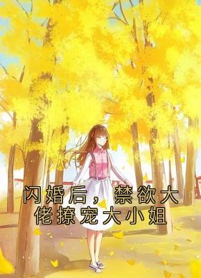 精品《闪婚后，禁欲大佬撩宠大小姐》小说免费试读 司灵昭顾慎昀小说全集无删减全文