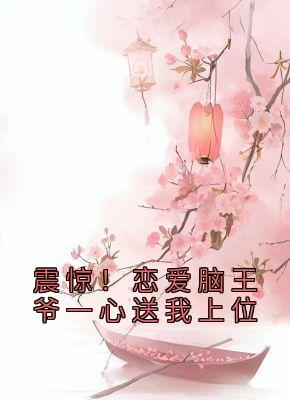 《震惊！恋爱脑王爷一心送我上位》小说全文在线试读 江如璎安王小说全文