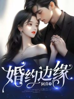 婚约边缘小说 虞晚乔徐文兵小说叫什么