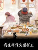 我在年代文里打工完整版全文阅读 郎安阳谭永年小说 大结局