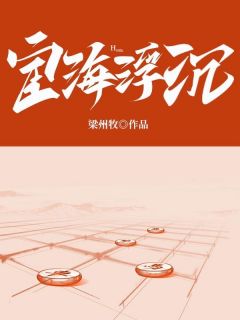 《宦海浮沉》小说全文免费试读 陈勃叶玉山小说阅读