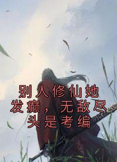 《别人修仙她发癫，无敌尽头是考编》小说全文在线阅读 楚昭昭萧瑾小说全文