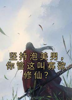 坚持泡美男，你管这叫寡欲修仙？免费阅读 楚昭昭萧瑾的小说免费试读