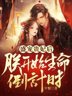 《盛宠爱妃后，朕开始生命倒计时》阿宓玉佛完结版免费试读