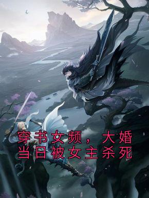 穿书女频，大婚当日被女主杀死》精彩章节列表在线试读 叶凌天凤惑君小说