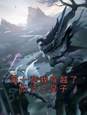《第一章我穿越了反派三皇子》叶凌天凤惑君全文免费试读