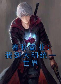 《春秋霸业：我到大明统一世界》朱杞朱元璋精彩章节在线阅读