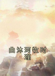 曲沐珂牧时瑾