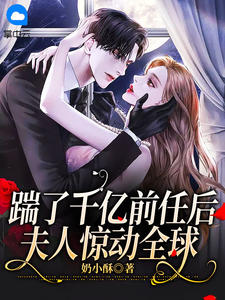 《踹了千亿前任后，夫人惊动全球》小说章节列表在线试读 第20章 两人还挺配的（2088字）