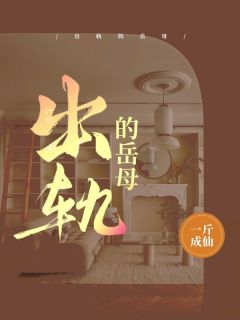 《出轨的岳母》小说大结局在线阅读 宋超唐凌薇小说阅读