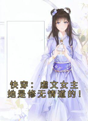 《快穿：虐文女主她是修无情道的！》小说章节精彩试读 时苒温霆章小说全文