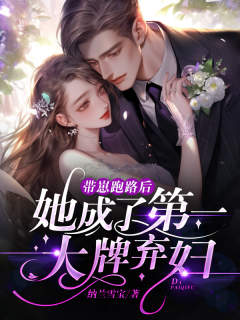 《带崽跑路后，她成了第一大牌弃妇》小说大结局精彩阅读 阮苏漾顾允辰小说阅读