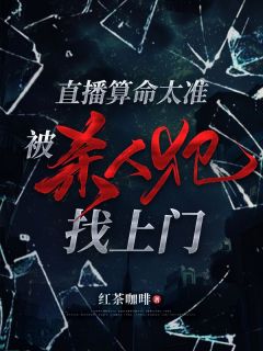 直播算命太准，被杀人犯找上门小说全文精彩章节免费试读（秦悦姚芝芝）