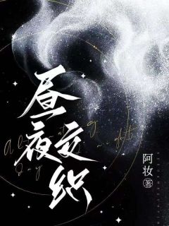 奚筠纪岱屿小说 《昼夜交织》小说全文精彩试读