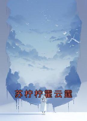 苏柠柠霍云霆精彩章节免费试读 苏柠柠霍云霆小说结局无删节