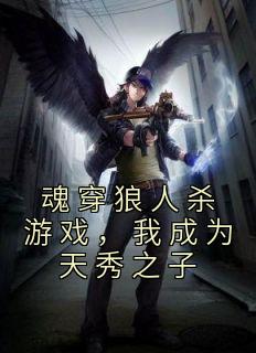 《魂穿狼人杀游戏，我成为天秀之子》小说阅读 林凡李灵韵小说