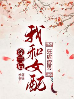《穿书后我和女配狂虐渣男》小说阅读 楚情叶微微小说