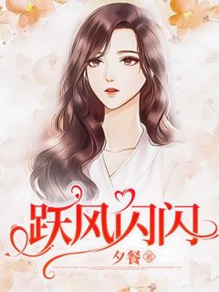 跃风闪闪(唐明瑶周行冀)全文完结在线阅读完整版