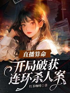 直播算命：开局破获连环杀人案姚佩师傅阅读_直播算命：开局破获连环杀人案文本在线阅读