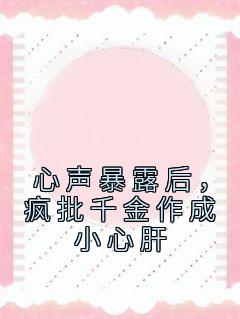 心声暴露后，疯批千金作成小心肝免费阅读 温颜司墨衍的小说在线阅读