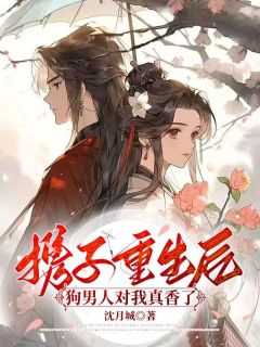 携子重生后，狗男人对我真香了全本资源下载APP 裴时乐楚寂完整未删减版