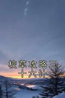 《校草攻略三十六计》江祐礼谢祁完结版在线阅读