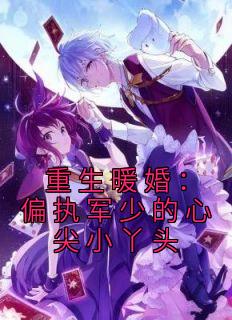重生暖婚：偏执军少的心尖小丫头