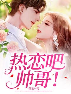 小说《热恋吧，帅哥！》简欢顾白川全文免费阅读