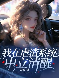 《我在虐渣系统中立清醒》小说大结局在线试读 苏暖陆远小说阅读