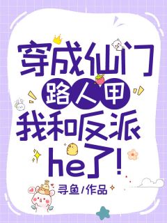 《穿成仙门路人甲，我和反派he了！》小说全文在线试读 徐乃冬楚君漠小说阅读