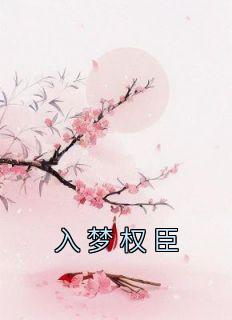 《入梦权臣》小说大结局精彩试读 姜芙萧荆小说阅读