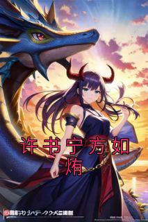 《许书宁方如烠》小说精彩阅读 《许书宁方如烠》最新章节目录