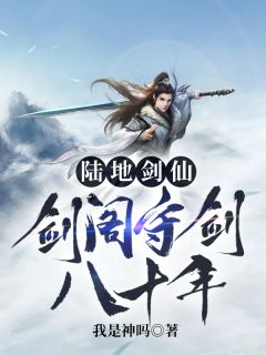 《蜀山剑阁三七开》孟凡李雪柔全文免费阅读