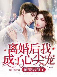 离婚后我成了心尖宠，前夫后悔了宋宁棠陆雍深小说大结局在线阅读