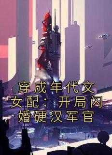 穿成年代文女配：开局闪婚硬汉军官