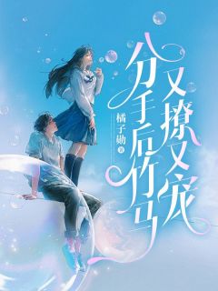 《分手后竹马又撩又宠》小说全文精彩试读 姜扶苏傅翰林小说阅读