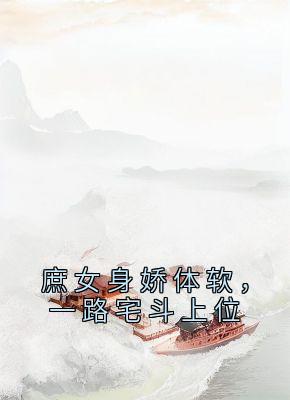 庶女身娇体软，一路宅斗上位小说 江锦心江玉淑在线阅读