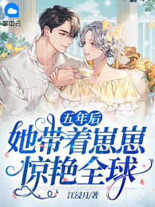 五年后她带着崽崽惊艳全球主角宁暖暖薄时衍全文精彩内容在线试读
