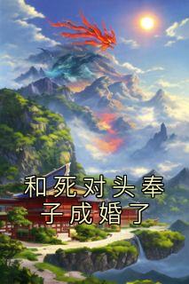 和死对头奉子成婚了
