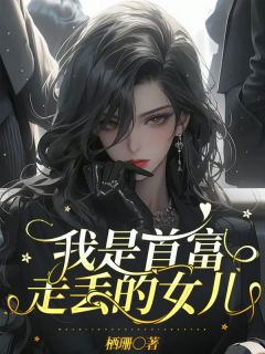 我是首富走丢的女儿全文免费阅读(季喻安陈奕) 完结版