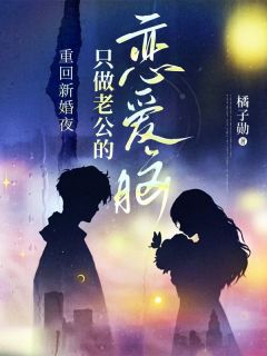 《重回新婚夜，只做老公的恋爱脑》全文精彩章节在线阅读（池晚吟方闻州）