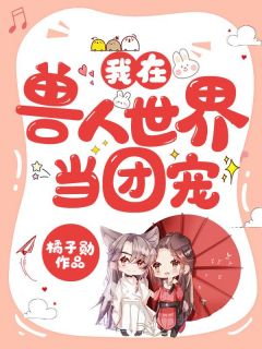 《我在兽人世界当团宠》全文阅读 白洛灵泽小说章节目录