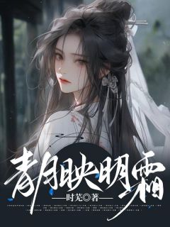 《青月映明霜》全文阅读 宋明霜梁宴小说章节目录
