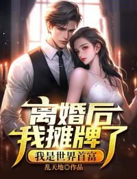 《离婚后我摊牌了，我是世界首富》小说完结版在线阅读 叶尘沈玉娇小说阅读